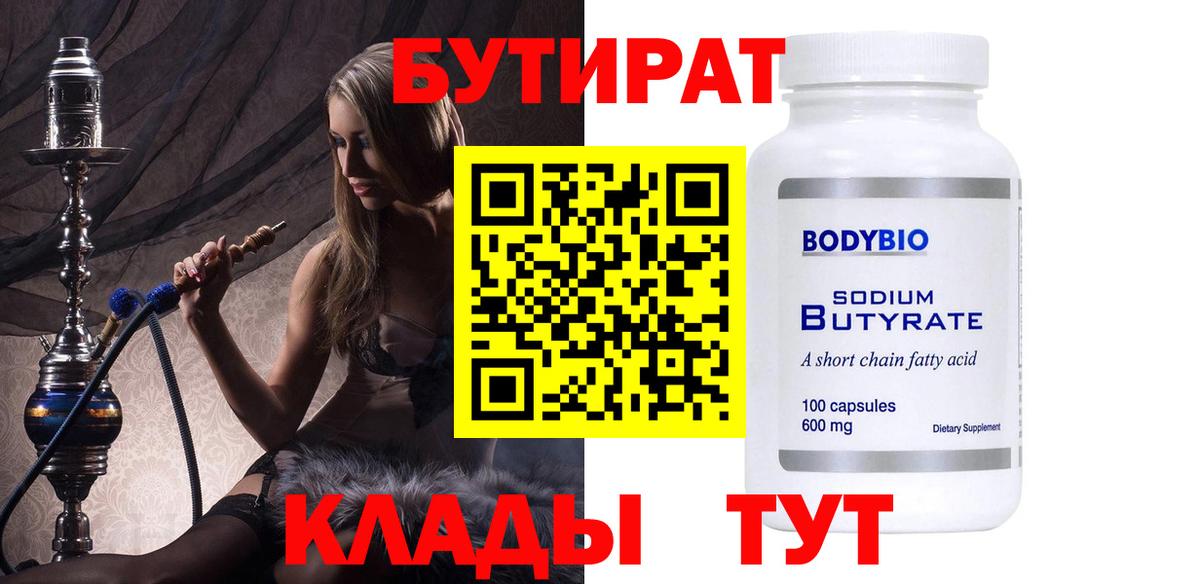 Бутират 1.4BDO Зеленогорск