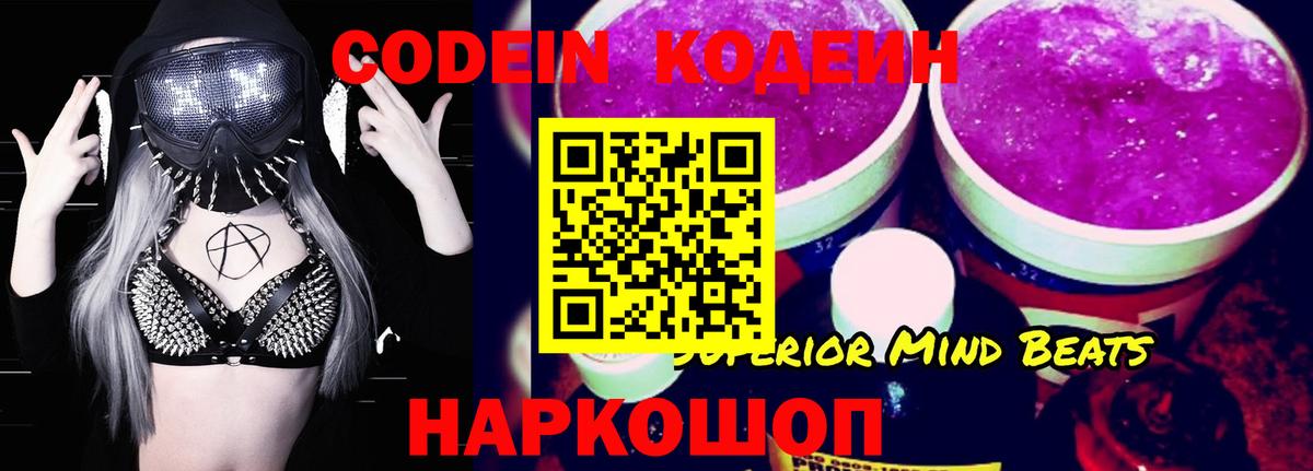 Зеленогорск  Кодеин напиток Lean (лин)  Codein Purple Drank  Вход с VPN 