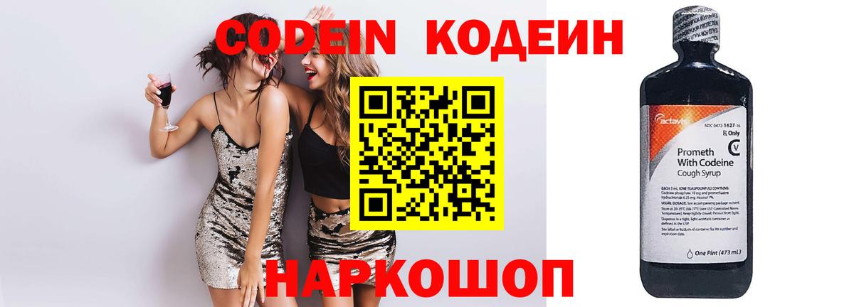 Codein напиток Lean (лин) Зеленогорск